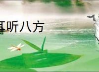 耳听八方