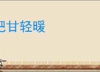 肥甘轻暖