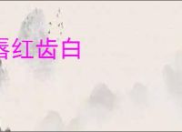唇红齿白