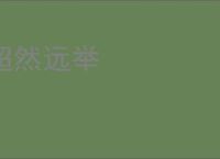 超然远举