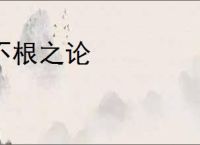 不根之论
