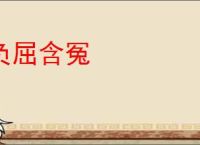 负屈含冤