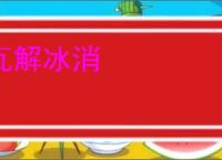 瓦解冰消