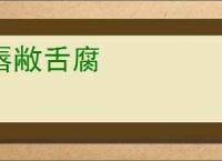 唇敝舌腐