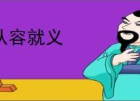 从容就义