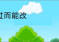 过而能改