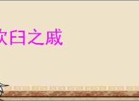 炊臼之戚