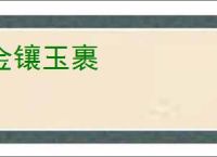 金镶玉裹