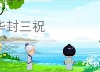 华封三祝
