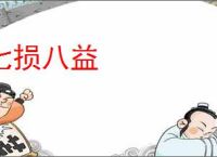 七损八益