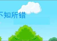 不知所错