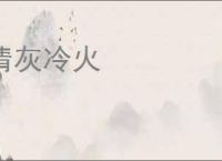 清灰冷火