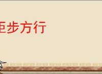 矩步方行