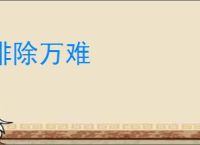 排除万难