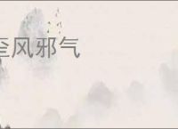 歪风邪气