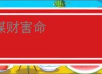 谋财害命