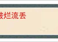 破烂流丢