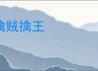 擒贼擒王
