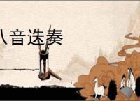 八音迭奏