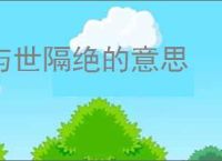 与世隔绝的意思