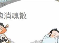 魄消魂散