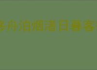 移舟泊烟渚日暮客愁新的意思