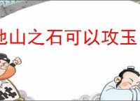 他山之石可以攻玉
