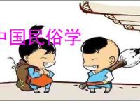 中国民俗学