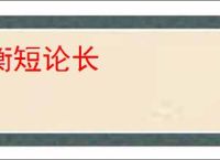 衡短论长