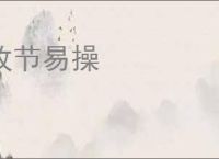 改节易操