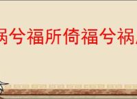 祸兮福所倚福兮祸所伏