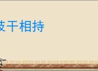枝干相持