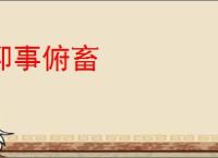 仰事俯畜