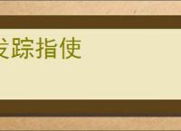 发踪指使