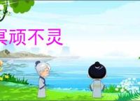冥顽不灵