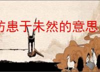 防患于未然的意思