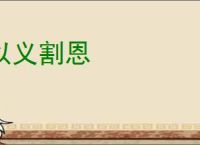 以义割恩