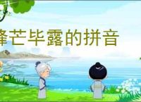 锋芒毕露的拼音