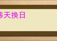 移天换日