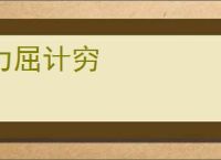力屈计穷