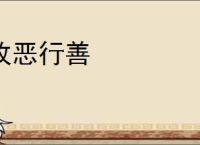 改恶行善