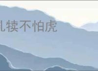 乳犊不怕虎