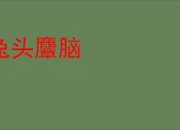 兔头麞脑