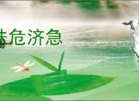 扶危济急