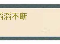滔滔不断