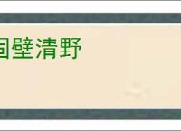 固壁清野