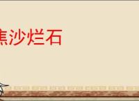 焦沙烂石