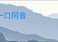 一口同音