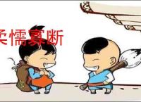 柔懦寡断