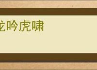 龙吟虎啸